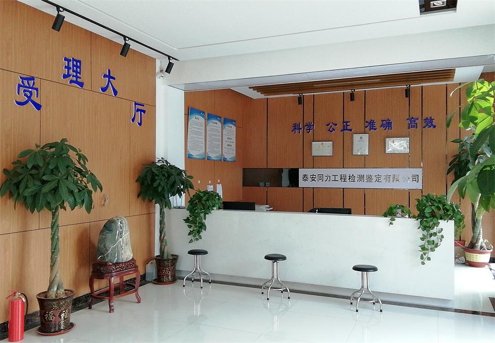 【檢測鑒定一站式服務(wù)】泰安同力工程檢測鑒定有限公司(圖1) 2-201125105533R8.jpg