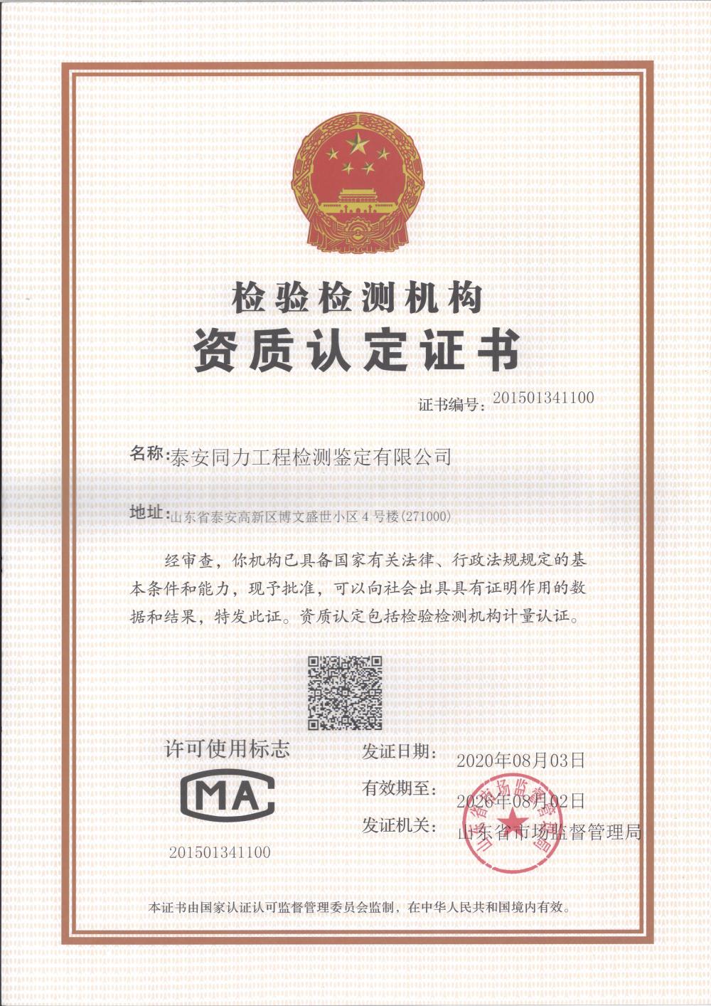 【檢測鑒定一站式服務(wù)】泰安同力工程檢測鑒定有限公司(圖3) 2-201125145A4910.jpg