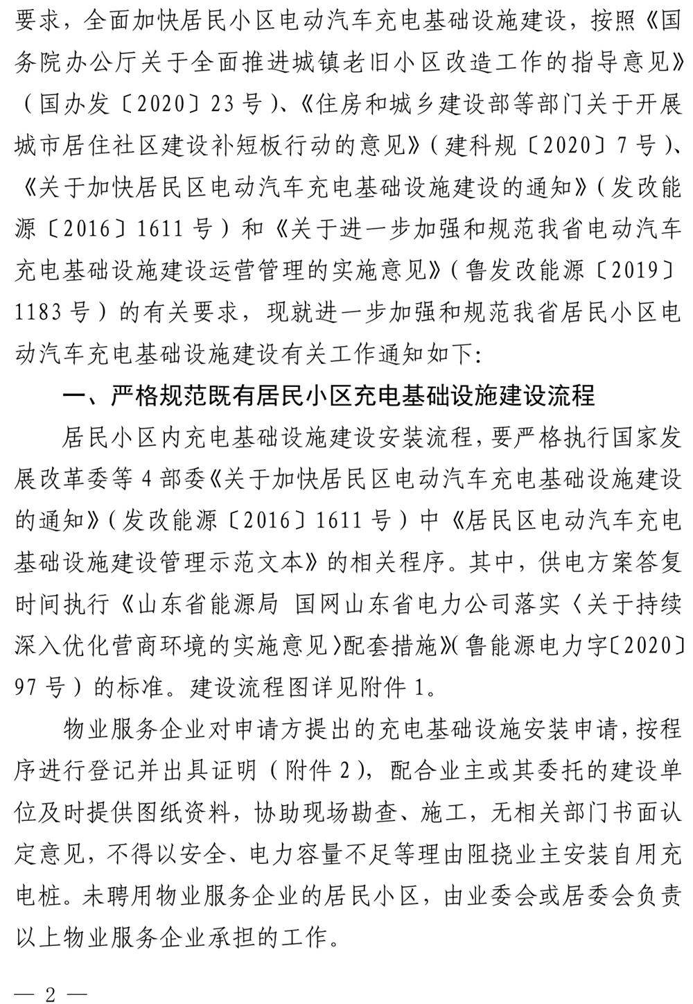 山東：關(guān)于加強(qiáng)和規(guī)范我省居民小區(qū)電動(dòng)汽車充電基礎(chǔ)設(shè)施建設(shè)的通知》（魯發(fā)改能源〔2020〕1254號(hào)）(圖2)