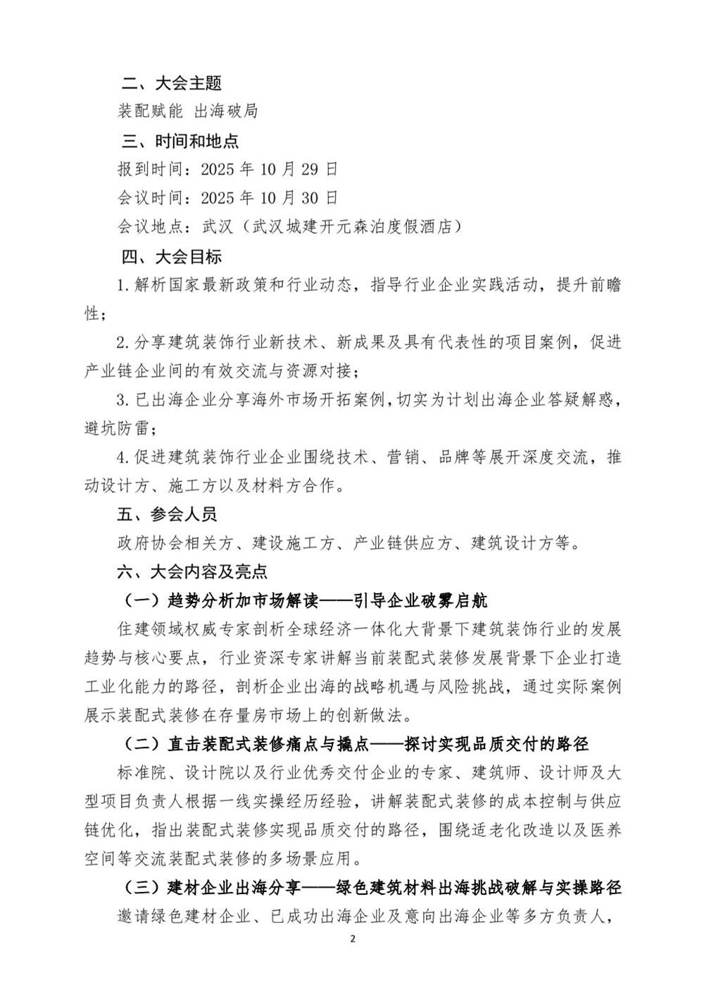 10月30日國內(nèi)盛會：展示裝配裝修新成就，分享出海案例！(圖2)
